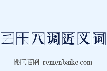 二十八调近义词是什么意思的图片